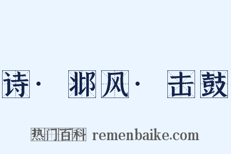 诗·邶风·击鼓是什么意思的图片